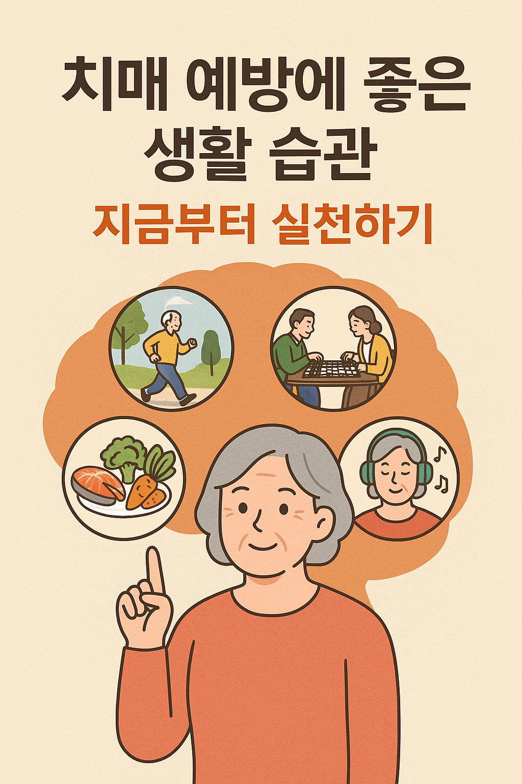 치매 예방에 좋은 생활 습관, 지금부터 실천하기