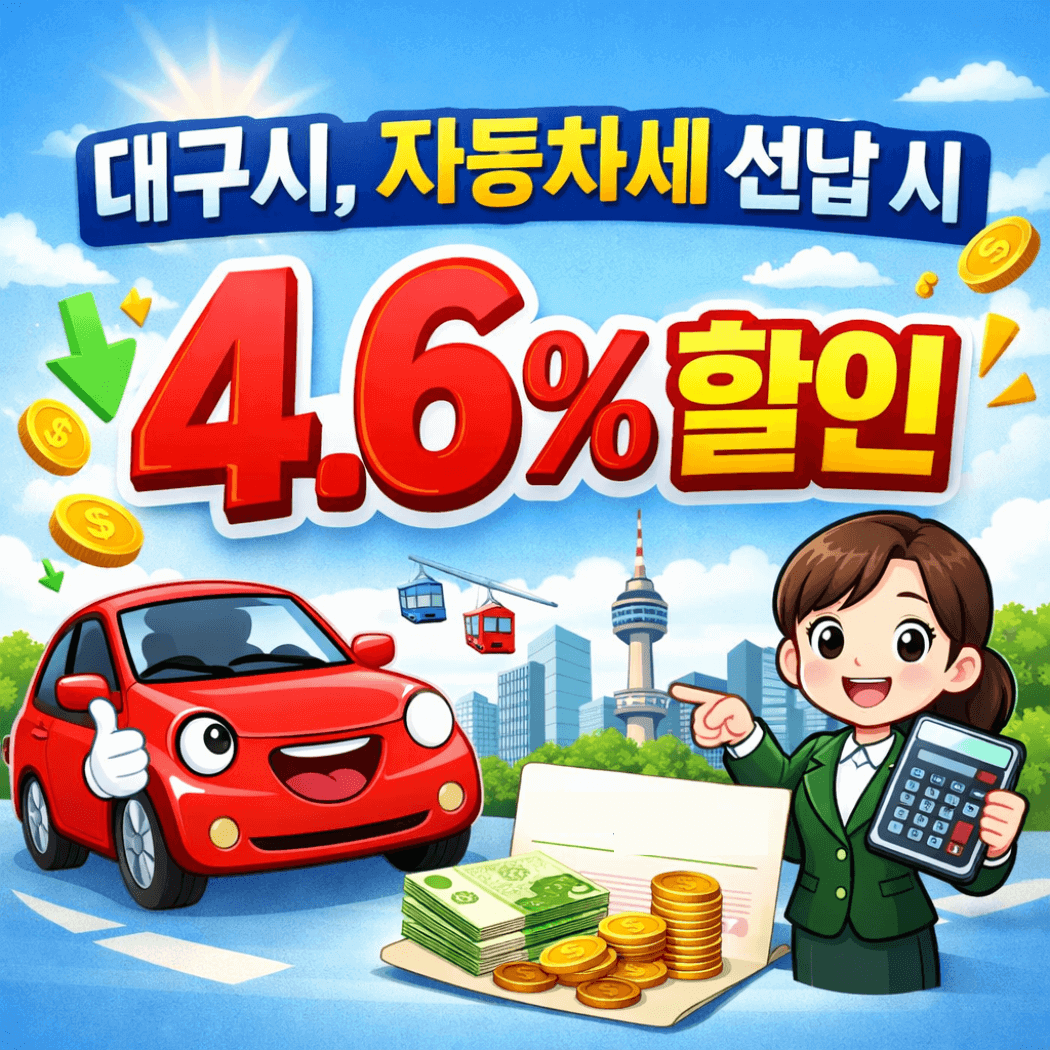 대구시, 자동차세 미리 내고 4.6% 할인 혜택
