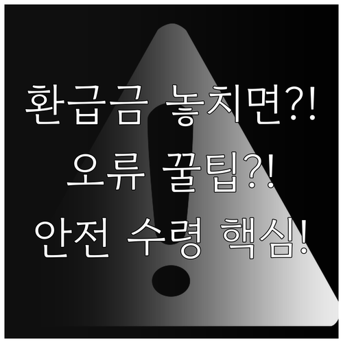 국세 환급금 안전 수령을 위한 계좌 ..