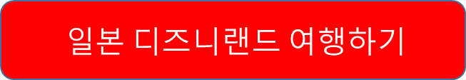 일본 디즈니 여행가기
