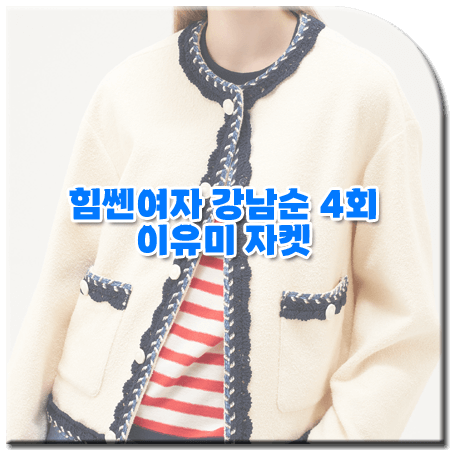 힘쎈여자 강남순 4회 이유미 자켓