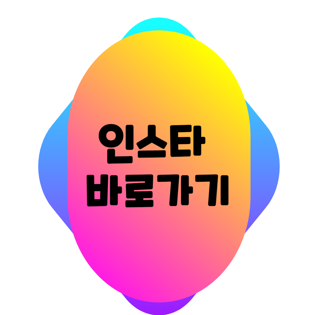 연애남매 용우 인스타 바로가기