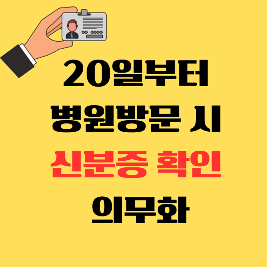 병원진료 시 신분증 또는 모바일 건강보험증 본인확인 의무화