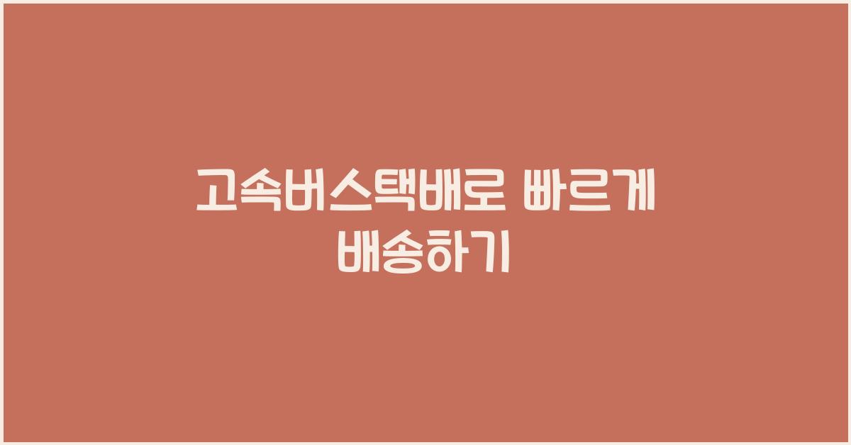 고속버스택배