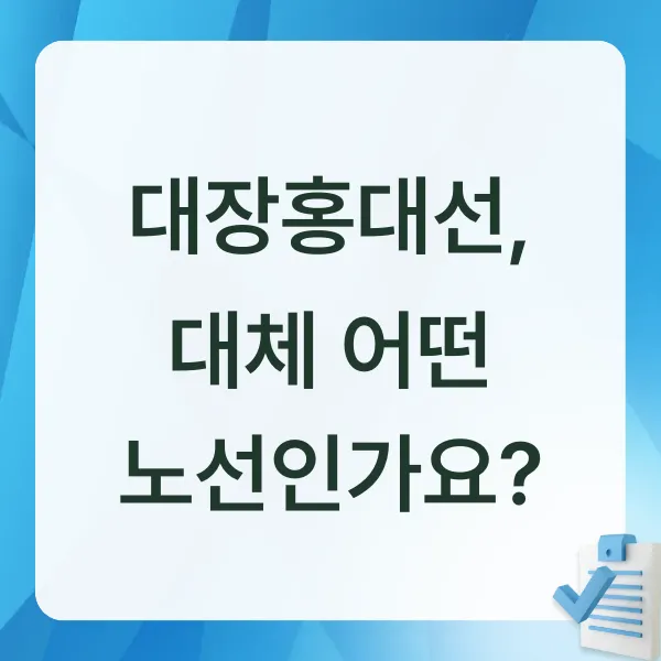 대장홍대선,홍대입구역,홍대입구역위치,홍대입구논란,마포구청,홍대상권,연남동상권,대장신도시,광역철도,민자사업,BTO사업,지하철호재,상권붕괴,젠트리피케이션,서울교통,부동산정책,GTX후보노선,홍대역개발,마포이슈,도시계획