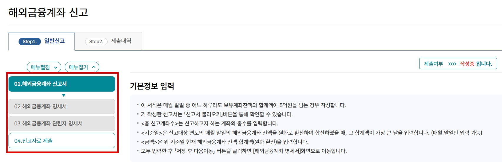 국세청 해외금융계좌 신고 방법 이미지