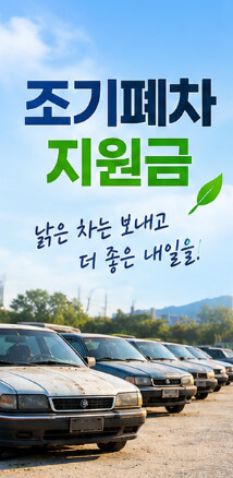 조기폐차 지원금