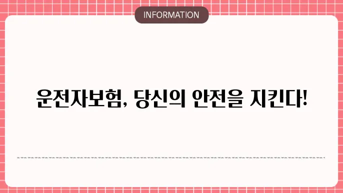 운전자보험 질병 상해 교통사쫎0 외 보장까지