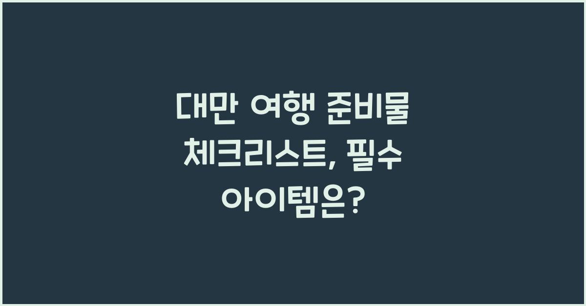대만 여행 준비물 체크리스트