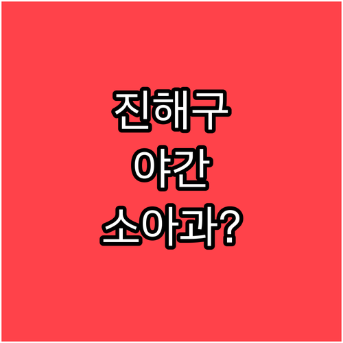 진해구 야간 공휴일 소아과 진료소..