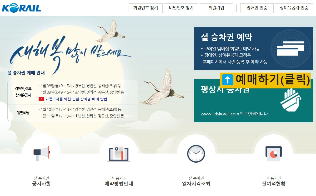 설날 기차표 예매