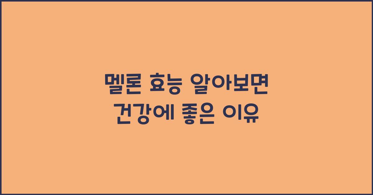 멜론 효능