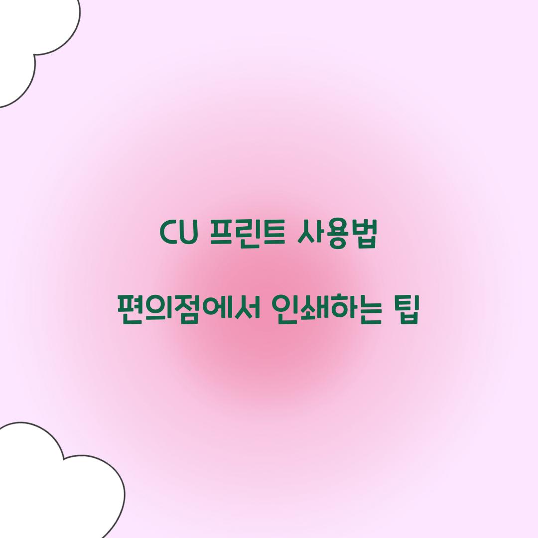 CU 프린트 사용법