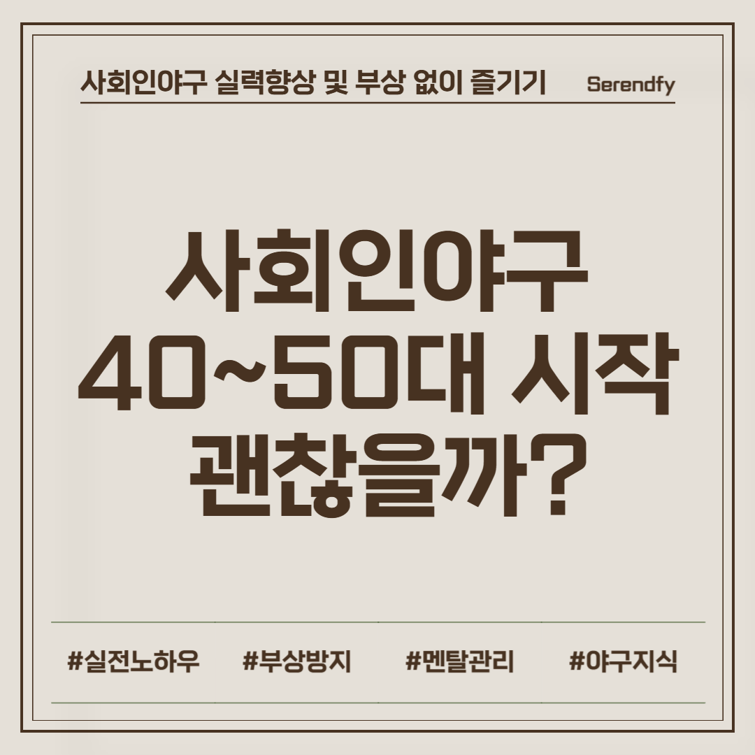 사회인야구 40~50대에 시작 문제 없습니다