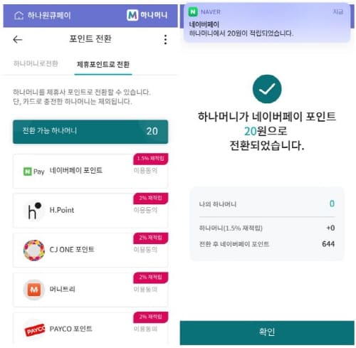 하나머니-네이버페이전환
