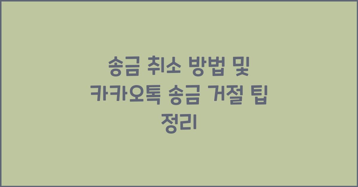 송금 취소