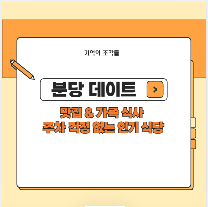 분당 데이트 맛집 &amp; 가족 식사 주차 걱정 없는 인기 식당 리스트