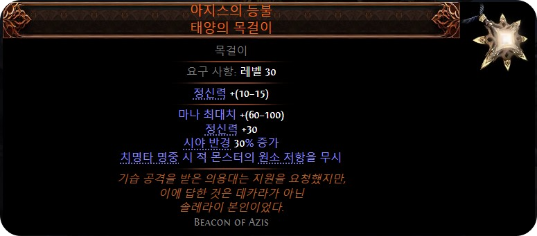 아지즈의 등불, 태양의 목걸이, POE2