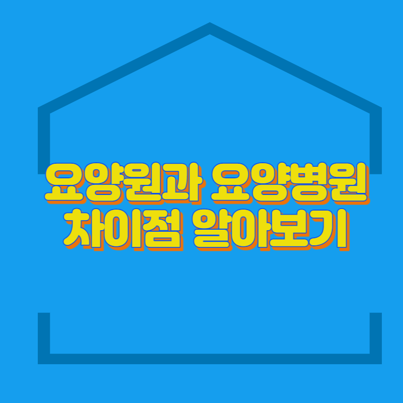 요양원과 요양병원의 차이점 알아보기 대표사진