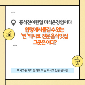 합정에서 즐기는 멕시코 음식 맛집 그곳은 어디?