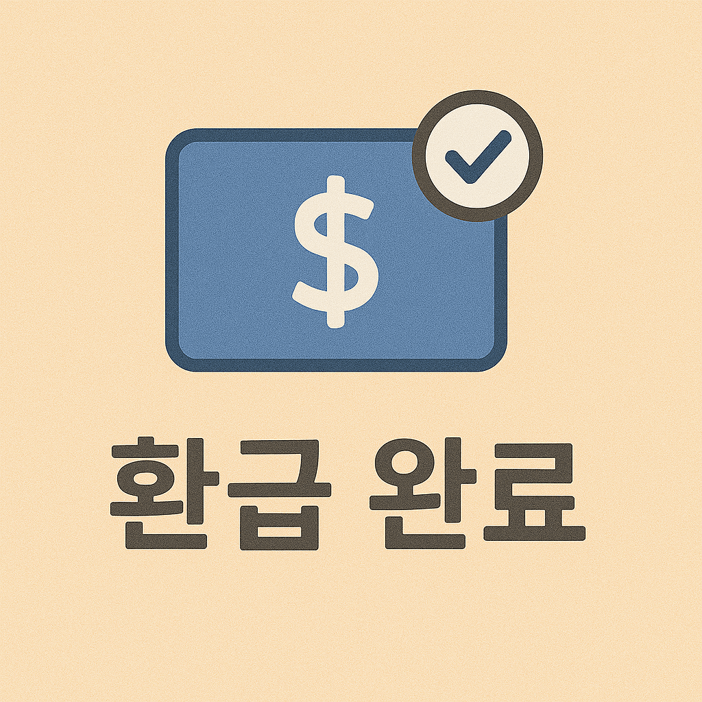 환급 완료