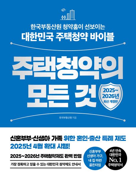 한국부동산원 &quot;주택청약의 모든 것&quot; 2024-2025 완벽 가이드: 신혼부부, 신생아 특례부터 청약 전략까지