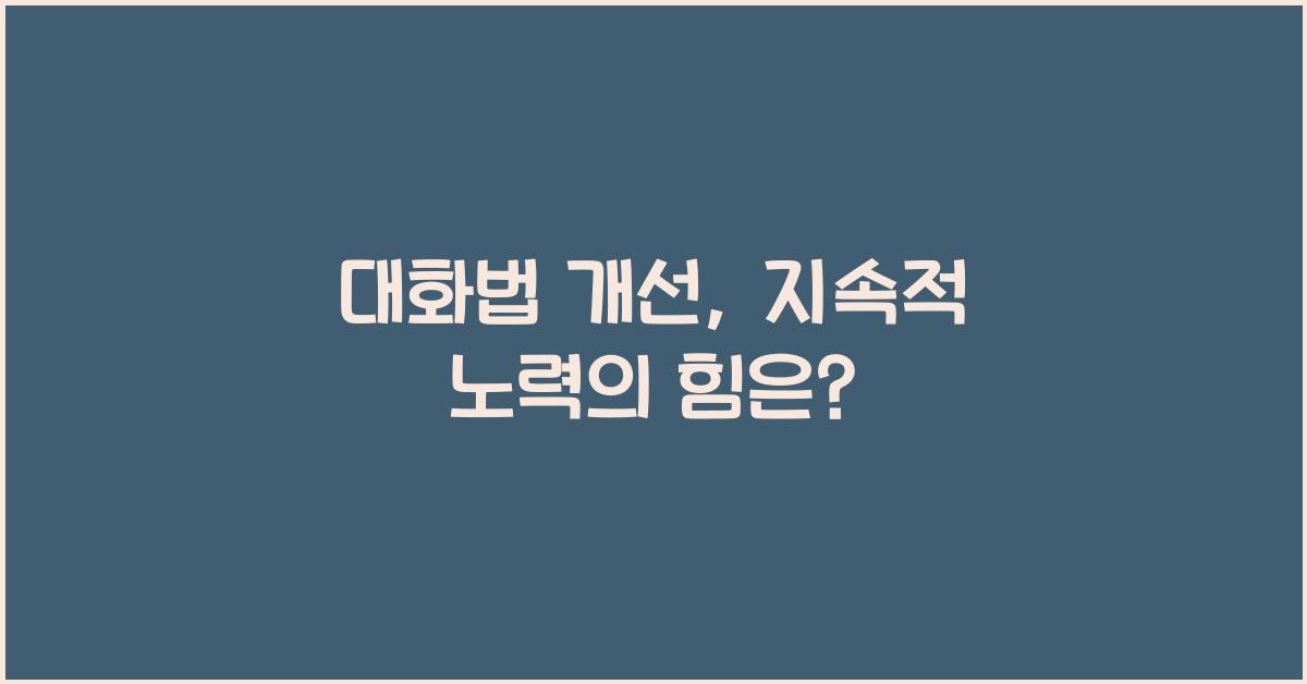 대화법 개선, 지속적 노력