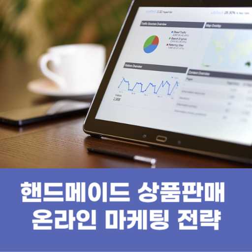 핸드메이드 상품판매 온라인 마케팅 전략