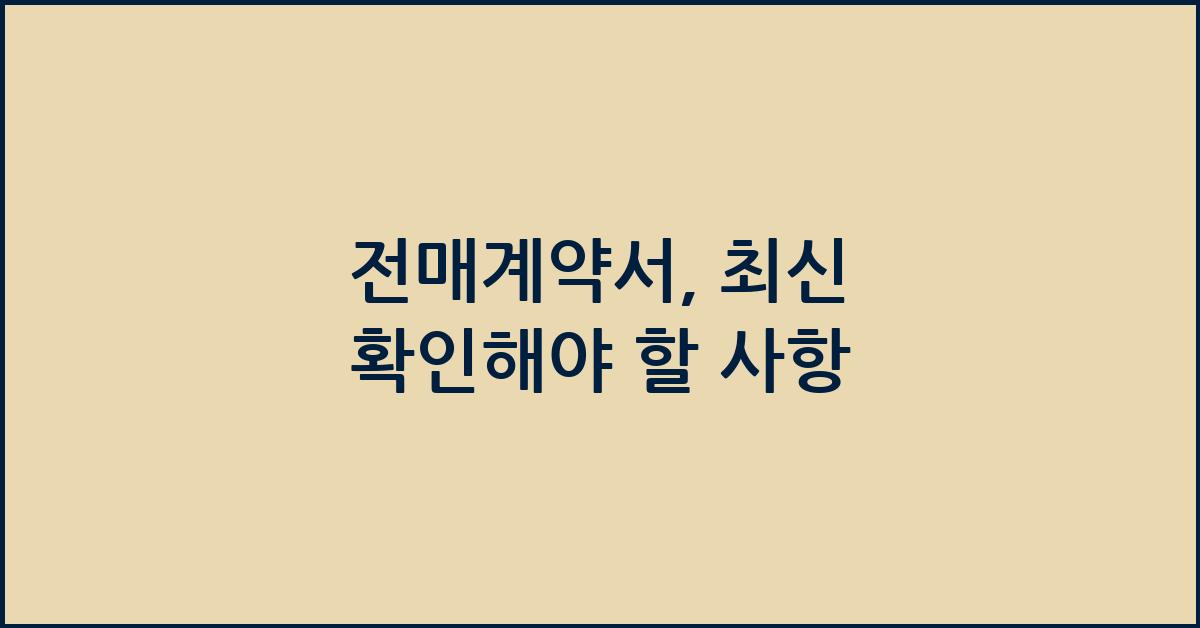 전매계약서