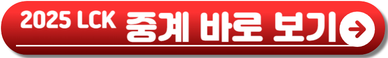 2025 LOL 챔피언스 코리아