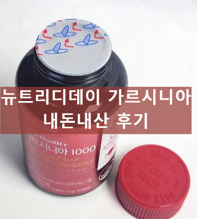 뉴트리디데이 가르시니아