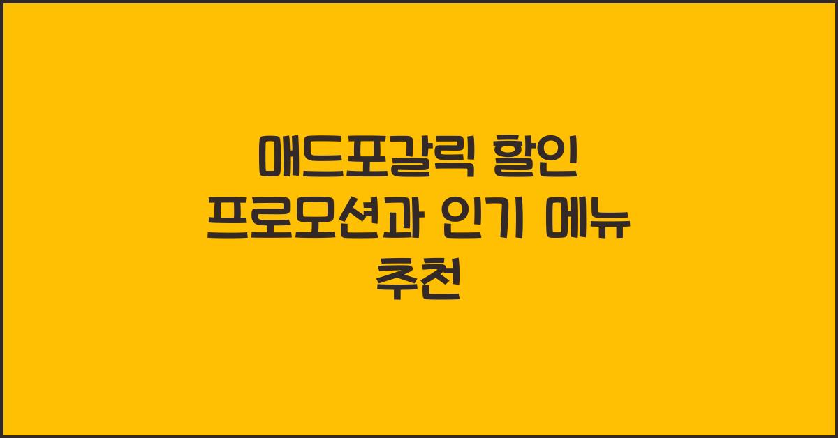 매드포갈릭 할인