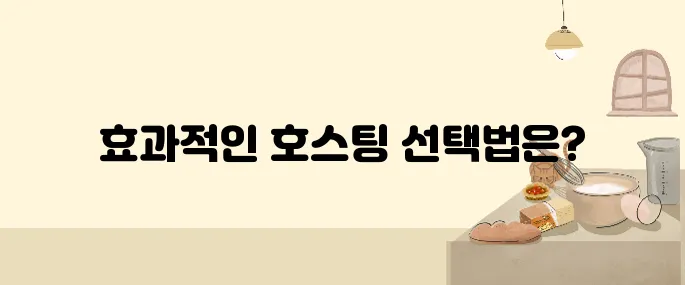 처음부터 성공하는 웹호스팅 선택 전략