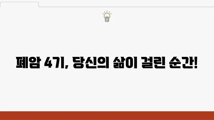 폐암 4기 말기 증상 수술 뇌전이
