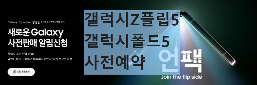 갤럭시Z 플립5 갤럭시폴드5