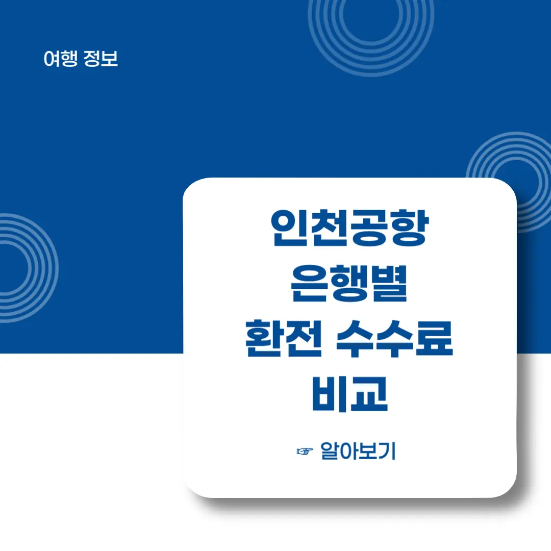 인천공항-국민-우리-하나은행-환전-수수료-비교