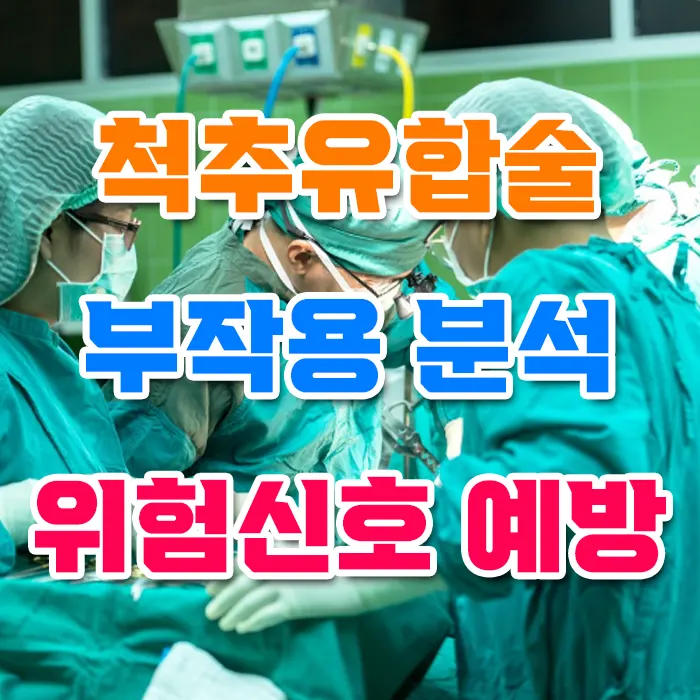 척추유합술 부작용 분석 위험신호 예방법