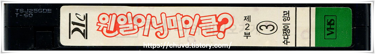 웬일이니마이클-비디오테이프 옆면
