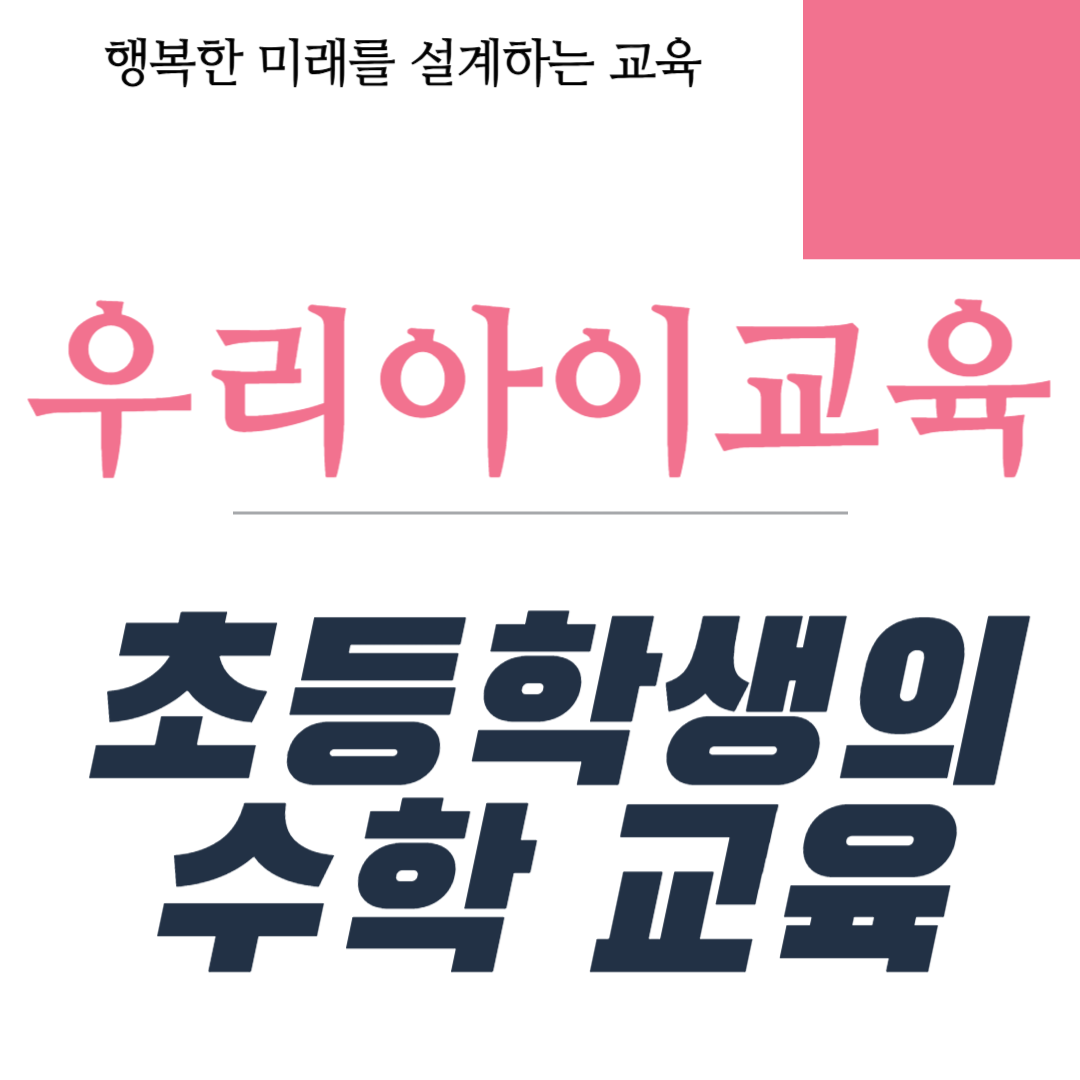 초등학생의 수학 교육