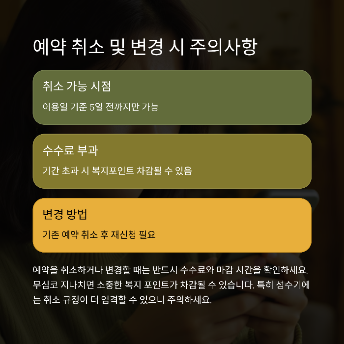 예약 취소 및 변경 시 주의사항