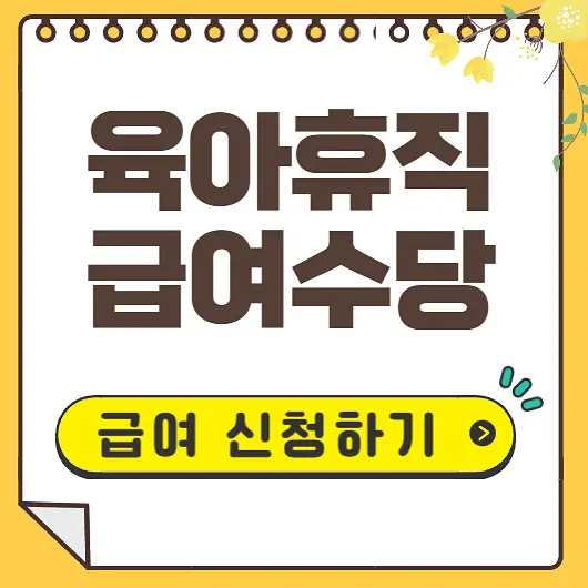 육아휴직 급여 신청