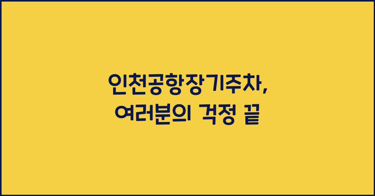 인천공항장기주차