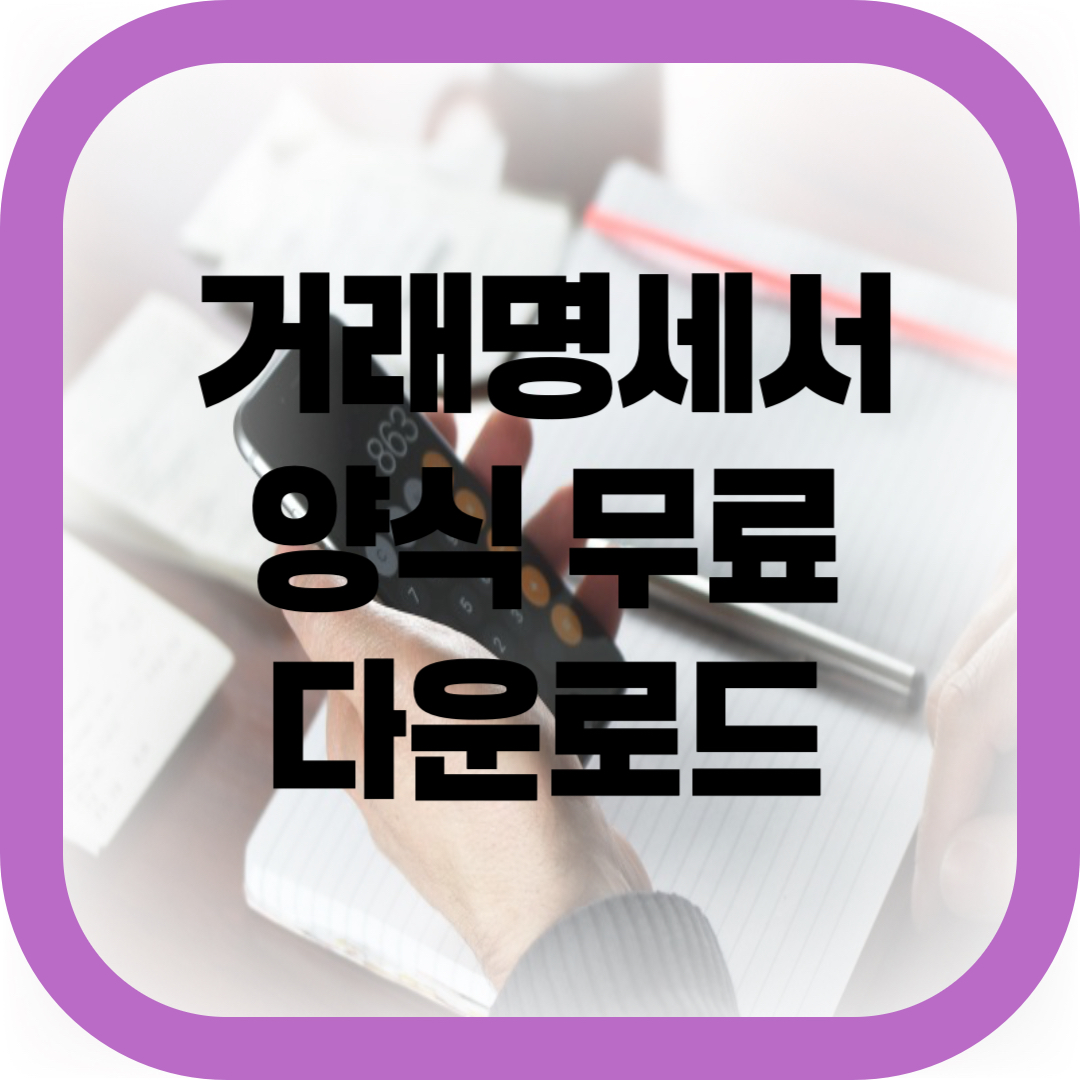 거래명세서 양식 무료 다운로드 썸네일