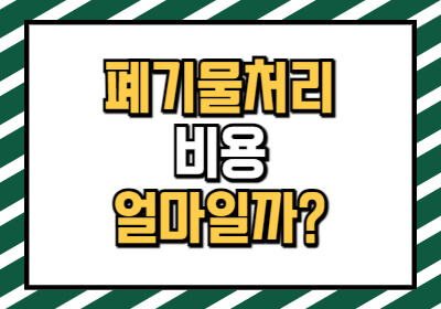 폐기물처리 단가