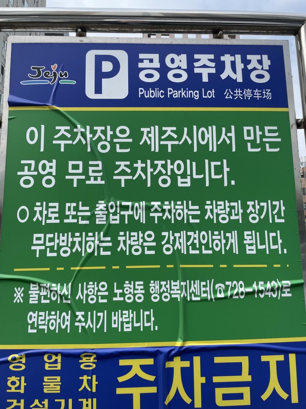 숙성도-노형-본점-근방-무료-공영주차장-안내문