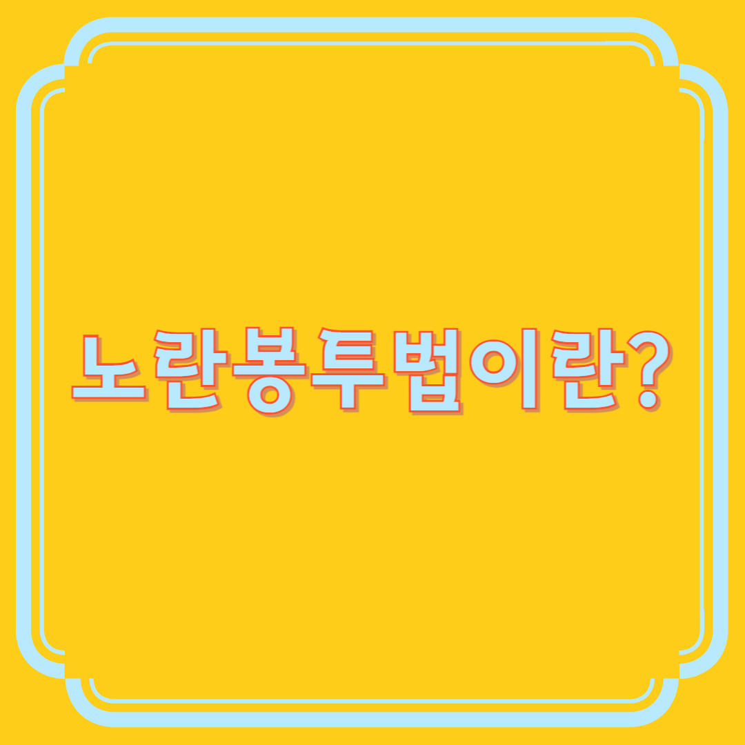 노란봉투법이란