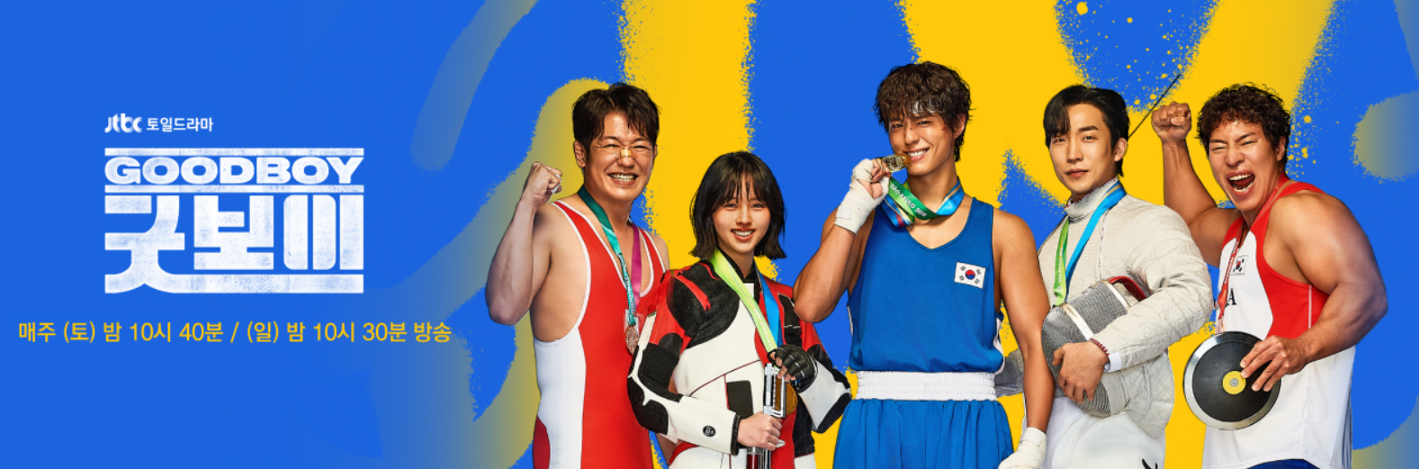 메달리스트가 경찰이 됐다?! '굿보이' 드라마: 박보검X김소현X오정세, 통쾌한 변신이 폭발하는 이유! (총 몇 부작? 방영 정보 & 핵심 포인트)