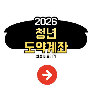 청년도약계좌