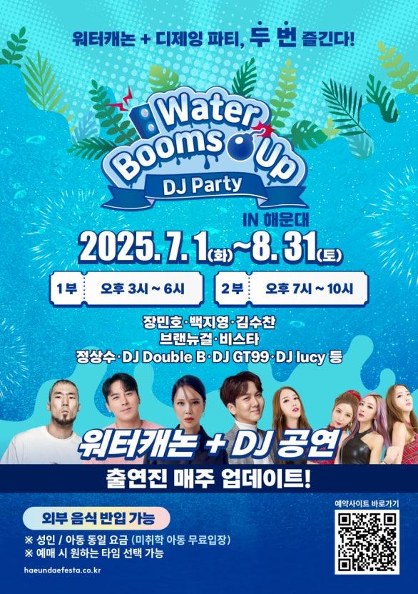2025 해운대 페스타 워터붐즈업 DJ 파티 부산