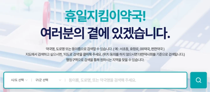 울산-야간-심야-새벽에-문연-심야약국-당직약국-목록조회